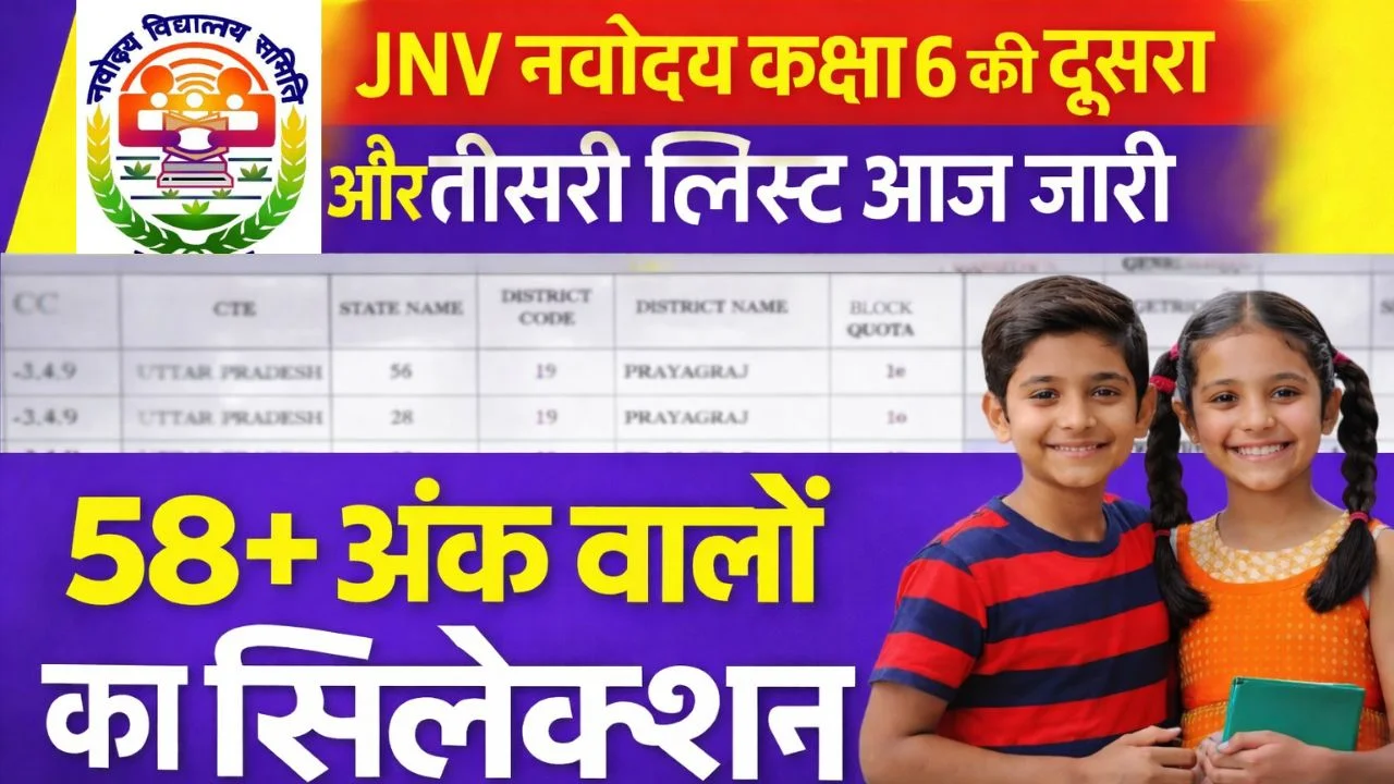 JNVST Navodaya Class 6 2nd 3rd List Out 2026