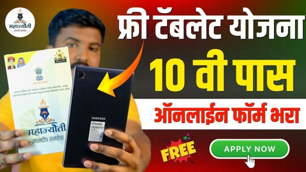 Mahajyoti Free Tablet Yojana 2026